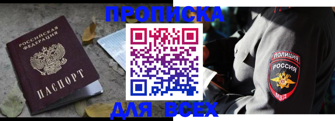 купить прописку в Поворино